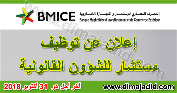 المصرف المغاربي للاستثمار والتجارة الخارجية: توظيف مستشار للشؤون القانونية BMICE MAGHREB: Avis de recrutement d'un Conseiller chargé des affaires juridiques