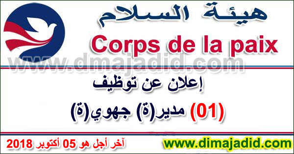 هيئة السلام الأمريكية بالمغرب: توظيف مدير(ة) جهوي(ة)، آخر أجل هو 05 أكتوبر 2018 Le Corps de la Paix des États-Unis recrute un Directeur Régional