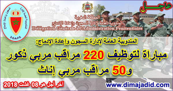 المندوبية العامة لإدارة السجون وإعادة الإدماج: مباراة لتوظيف 220 مراقب مربي ذكور و50 مراقب مربي إناث، آخر أجل هو 08 غشت 2018