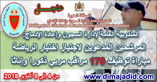 المندوبية العامة لإدارة السجون وإعادة الإدماج: المرشحين المدعوين لاجتياز اختبار الرياضة مباراة توظيف 170 مراقب مربي ذكورا وإناثا من 4 إلى 9 أكتوبر 2018