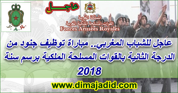 عاجل للشباب المغربي.. مباراة توظيف جنود من الدرجة الثانية بالقوات المسلحة الملكية برسم سنة 2018، آخر أجل للترشيح هو 24 غشت 2018Forces Armées Royales – FAR: Concours de recrutement des militaires du rang 2°classe au titre de l’année 2018
