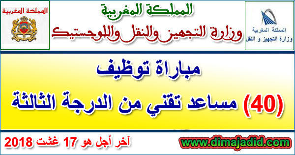 وزارة التجهيز والنقل: مباراة توظيف 40 مساعد تقني من الدرجة الثالثة، آخر أجل هو 17 غشت 2018 Ministère de l'Equipement Transport: Concours Adjoint Technique