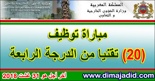 وزارة الشؤون الخارجية والتعاون الدولي: مباراة توظيف 20 تقنيا من الدرجة الرابعة، أخر أجل هو 31 غشت 2018