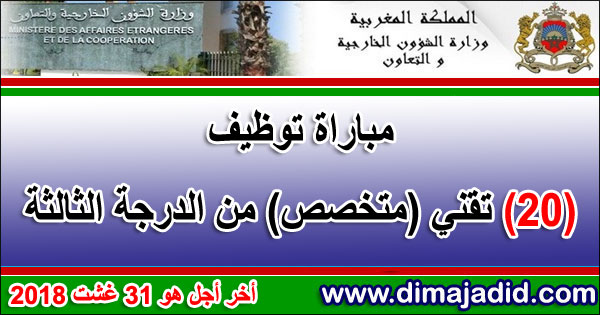 وزارة الشؤون الخارجية والتعاون الدولي: مباراة توظيف 20 تقنيا من الدرجة الثالثة، أخر أجل هو 31 غشت 2018