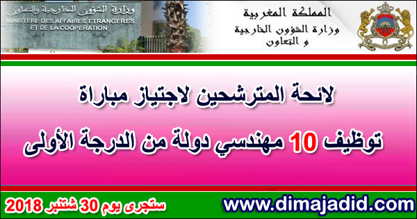 وزارة الشؤون الخارجية والتعاون الدولي: لائحة المترشحين لاجتياز مباراة توظيف 10 مهندسي دولة من الدرجة الأولى، ستجرى يوم 30 شتنبر 2018