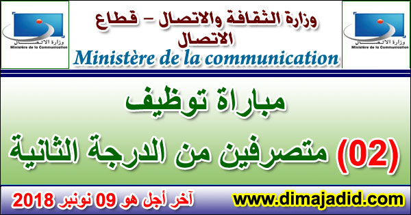 وزارة الثقافة والاتصال - قطاع الاتصال: مباراة توظيف 02 متصرفين من الدرجة الثانية، آخر أجل هو 09 نونبر 2018 Ministère Communication: Concours Administrateurs