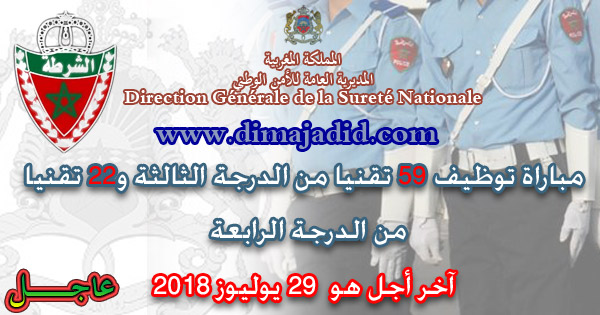 المديرية العامة للأمن الوطني: مباراة توظيف 59 تقنيا من الدرجة الثالثة و22 تقنيا من الدرجة الرابعة، آخر أجل هو 29 يوليوز 2018 Direction Générale de la Sûreté Nationale: Concours de 59 Techniciens 3éme grade et 22 Techniciens 4éme grade