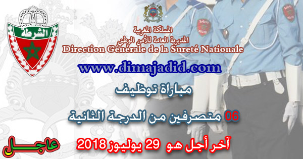 المديرية العامة للأمن الوطني: مباراة توظيف 06 متصرفين من الدرجة الثانية، آخر أجل هو 29 يوليوز 2018Direction Générale de la Sûreté Nationale: Concours de recrutement de 06 Administrateurs 2éme grade