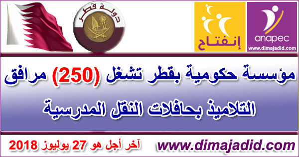 مؤسسة حكومية بقطر تشغل 250 مرافق التلاميذ بحافلات النقل المدرسية، آخر أجل هو 27 يوليوز 2018